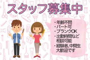 美容師技術スタッフ募集