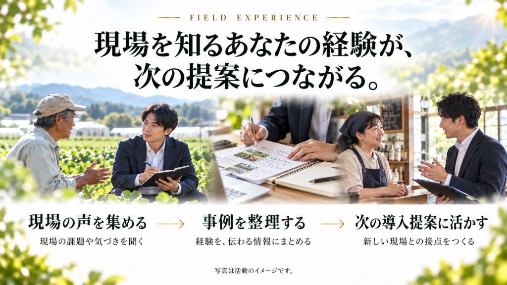 現場の声を集め、事例を整理し、次の導入提案に活かす
