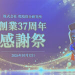環境保全研究所 創業37周年感謝祭