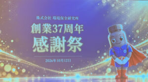 環境保全研究所 創業37周年感謝祭