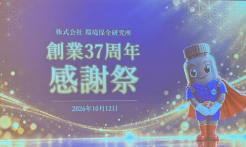 環境保全研究所 創業37周年感謝祭