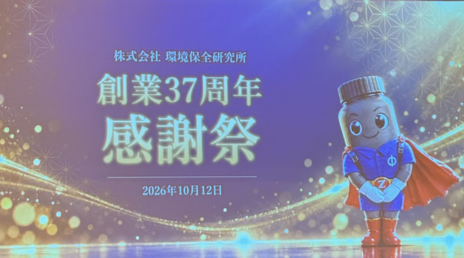 環境保全研究所 創業37周年感謝祭